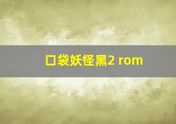 口袋妖怪黑2 rom